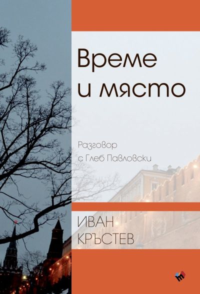 Време и място. Разговор с Глеб Павловски