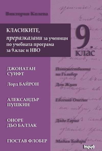 Класиките, преразказани за ученици по учебната програма за 9. клас