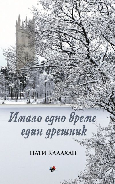 Имало едно време един дрешник