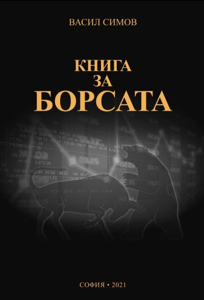 Книга за борсата