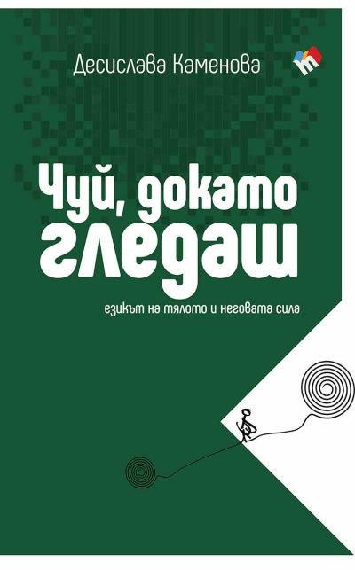 ЧУЙ, ДОКАТО ГЛЕДАШ