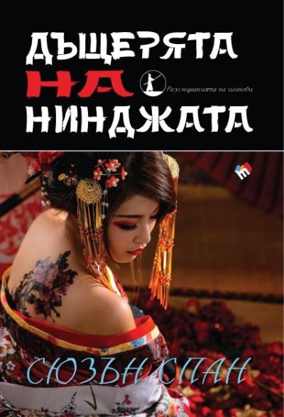Дъщерята на нинджата. Разследванията на шиноби. Книга 4