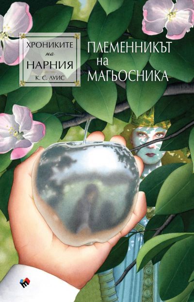 Хрониките на Нарния. Племенникът на магьосника