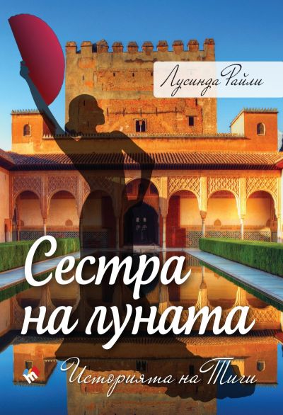 СЕДЕМТЕ СЕСТРИ. Сестра на Луната. Историята на Тиги