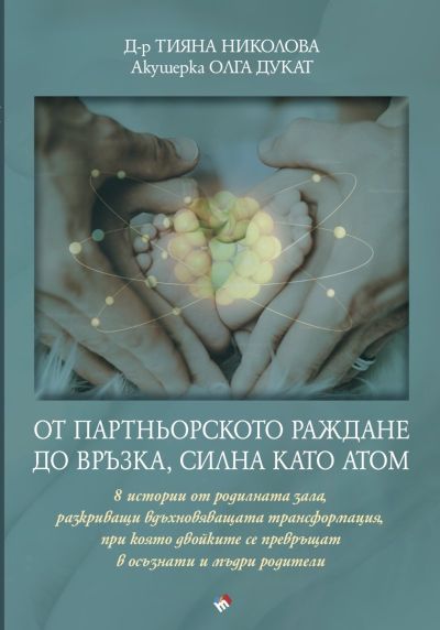 От партньорското раждане до връзка, силна като атом