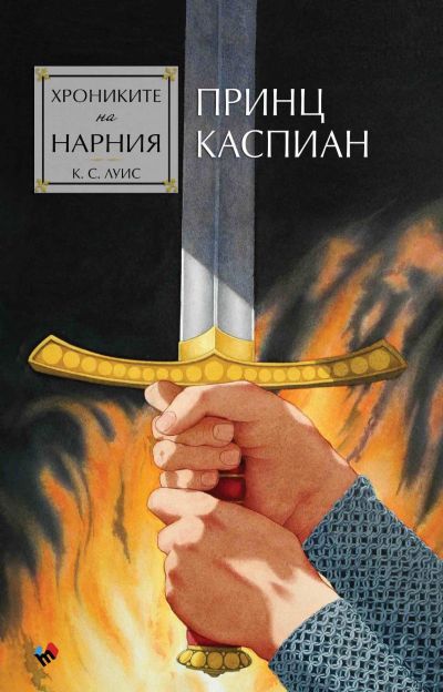 Хрониките на Нарния. Принц Каспиан