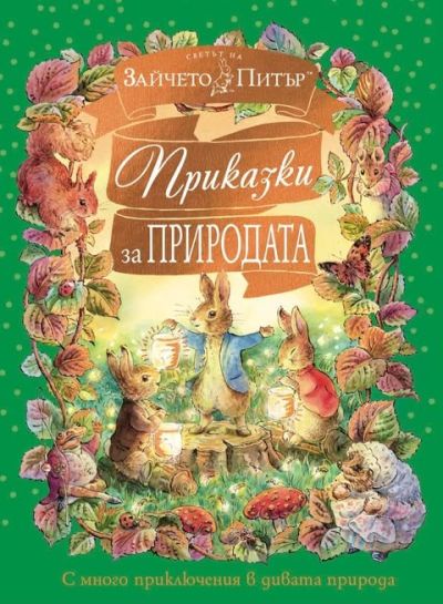 Приказки за природата