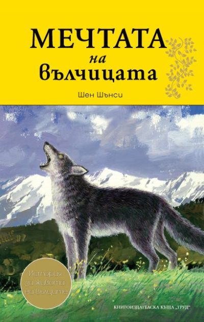 Мечтата на вълчицата