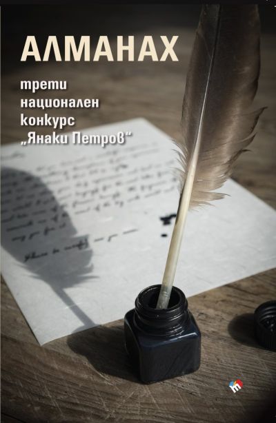 АЛМАНАХ ТРЕТИ НАЦИОНАЛЕН КОНКУРС “ЯНАКИ ПЕТРОВ”