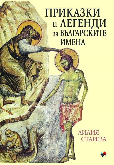 Приказки и легенди за българските имена - мека корица