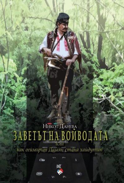 Заветът на войводата
