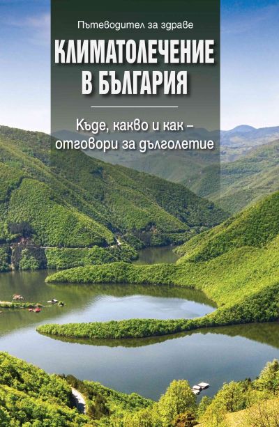 Климатолечение в България. Къде, какво и как - отговори за дълголетие