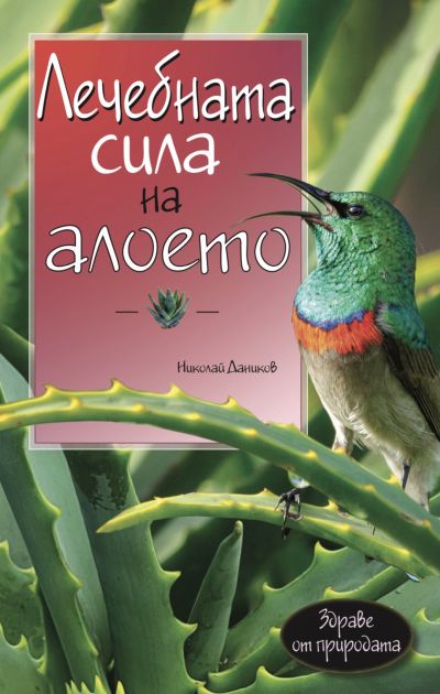 Лечебната сила на алоето