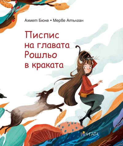 Писпис на главата, Рошльо в краката