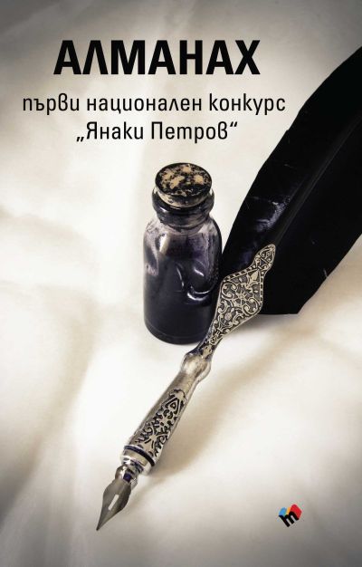 АЛМАНАХ ПЪРВИ НАЦИОНАЛЕН КОНКУРС “ЯНАКИ ПЕТРОВ”
