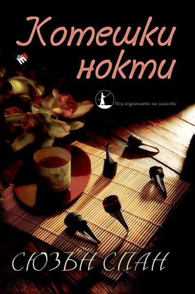 Котешки нокти. Разследванията на шиноби. Книга 1