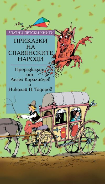 Приказки на славянските народи