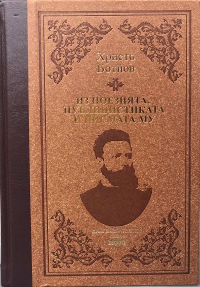 Христо Ботев (Ботйов). Из поезията, публицистиката и писмата му *Лукс*