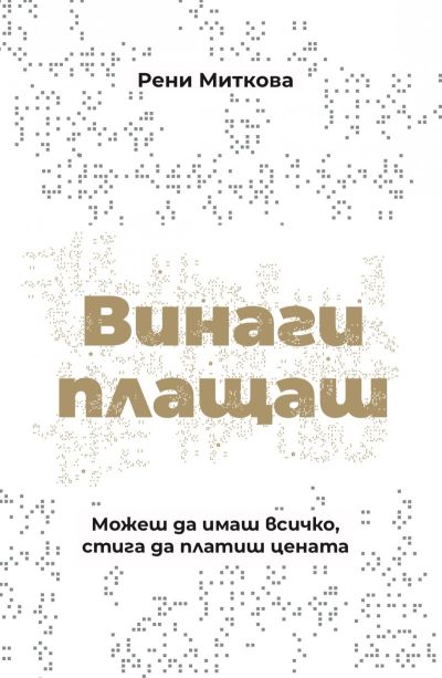 Винаги плащаш. Твърда корица