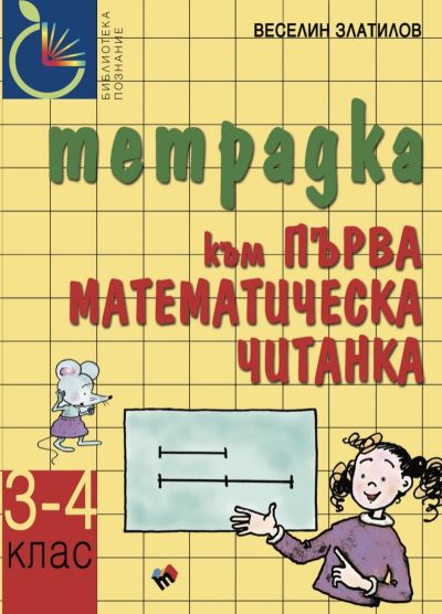 Първа математическа читанка за 3.–4. клас – тетрадка