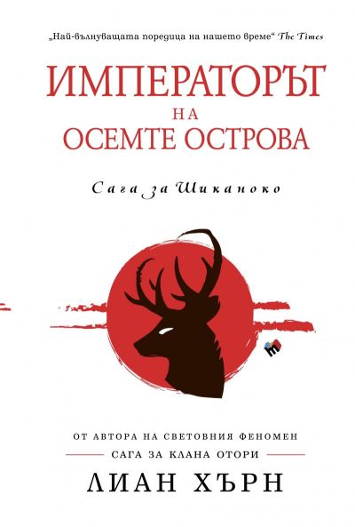 Императорът на осемте острова
