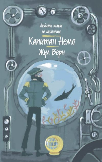 Капитан Немо