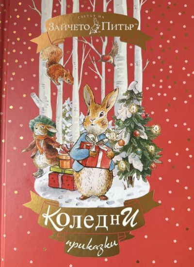 Зайчето Питър. Коледни приказки