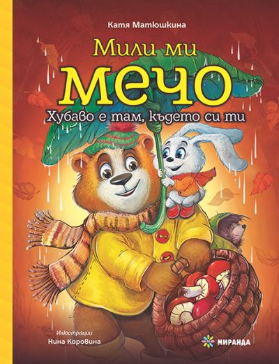 Мили ми Мечо №2