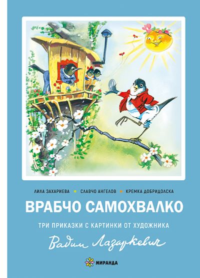 Врабчо самохвалко (меки корици)