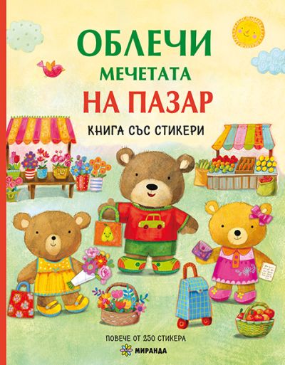Облечи мечетата. НА ПАЗАР