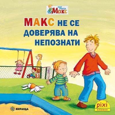 Макс не се доверява на непознати (книжка №18)