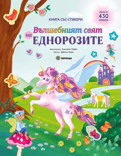 Вълшебният свят на еднорозите – книга със стикери