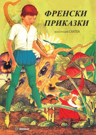 Френски приказки (твърди корици)