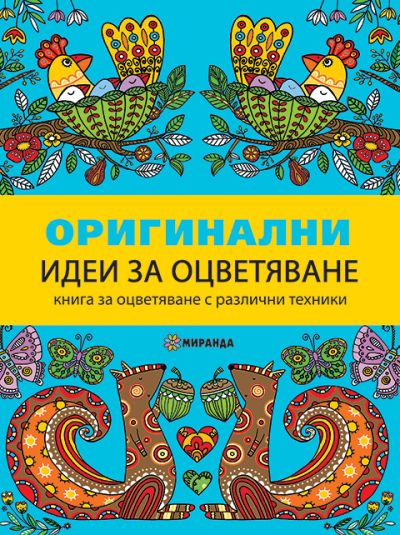 Оригинални идеи за оцветяване