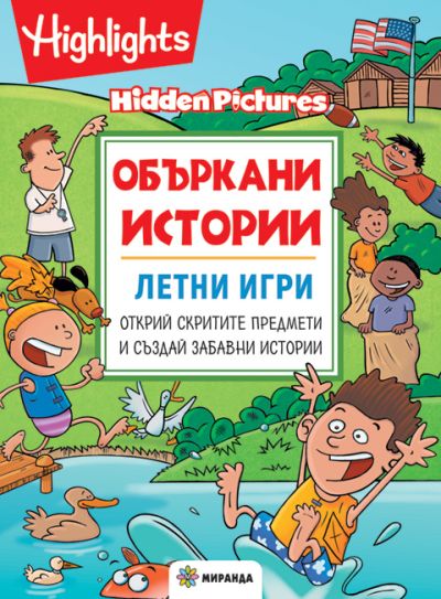 Объркани истории. Летни игри