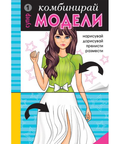 Комбинирай супер модели 1