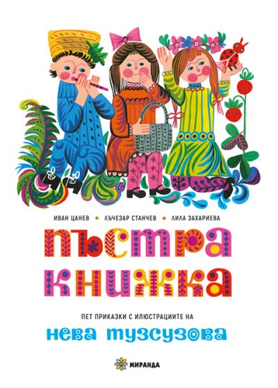 Пъстра книжка (меки корици)