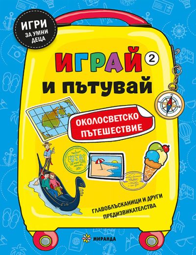 Играй и пътувай. Околосветско пътешествие №2