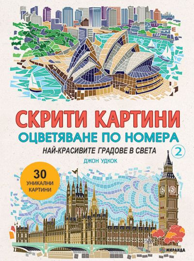 Скрити картини 2: Най-красивите градове в света