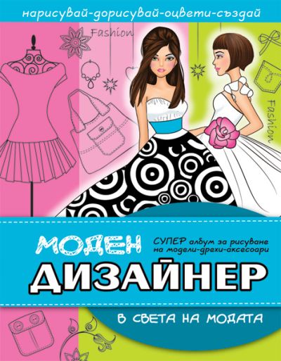 МОДЕН ДИЗАЙНЕР – В света на МОДАТА