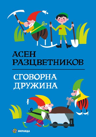 Сговорна дружина (твърди корици)