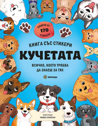 КУЧЕТАТА – книга със стикери