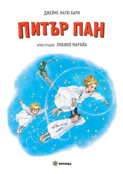 Питър Пан (твърди корици)