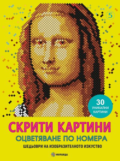 Скрити картини 5: Шедьоври на изобразителното изкуство
