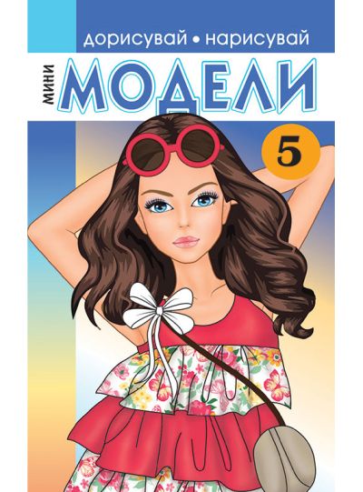 Мини модели 5