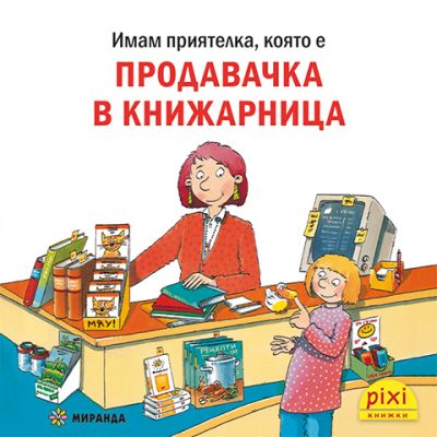 Продавачка в книжарница (книжка №34)