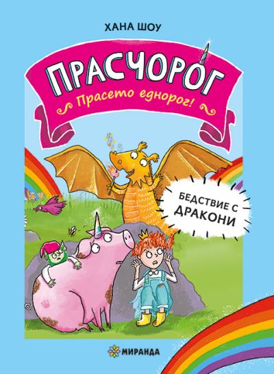 Прасчорог №2 – Бедствие с дракони