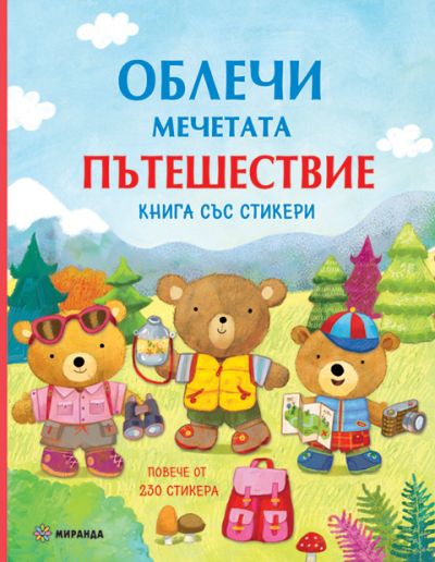 Облечи мечетата. ПЪТЕШЕСТВИЕ