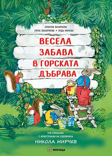 Весела забава в горската дъбрава (меки корици)