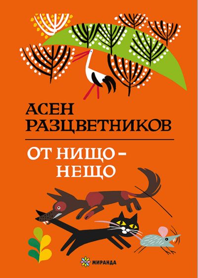 От нищо – нещо (твърди корици)